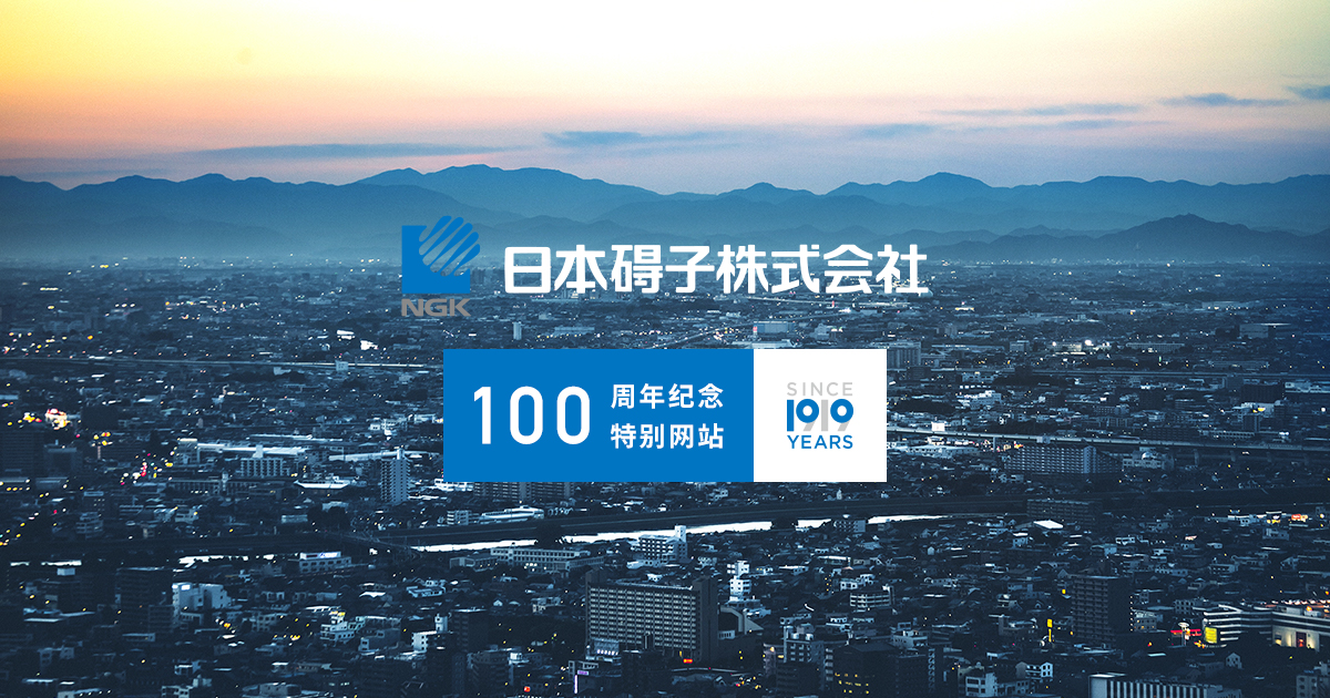 100周年纪念特别网页|日本碍子株式会社